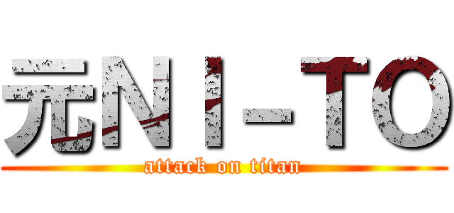 元ＮＩ－ＴＯ (attack on titan)