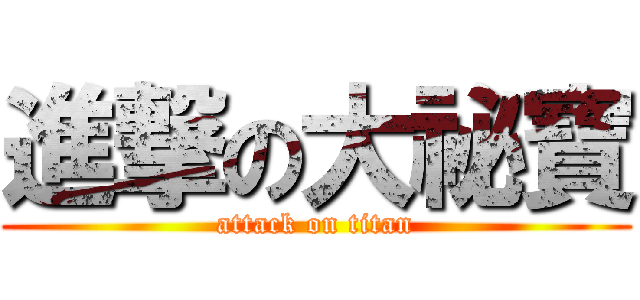 進撃の大祕寶 (attack on titan)