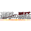 進撃の易廷 (attack on Yi Ting)