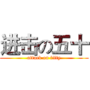 进击の五十 (attack on fifty)