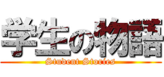 学生の物語 (Student Stories)