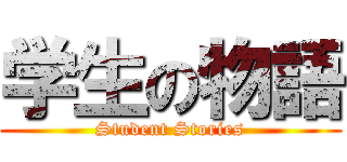 学生の物語 (Student Stories)