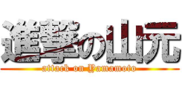 進撃の山元 (attack on Yamamoto)