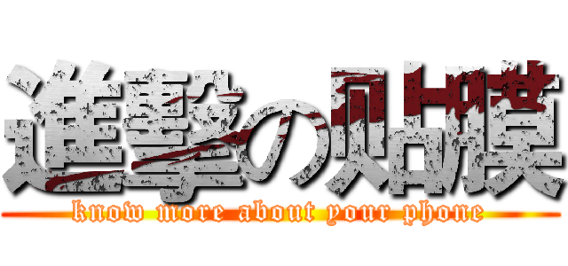 進擊の贴膜 (know more about your phone)