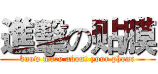 進擊の贴膜 (know more about your phone)