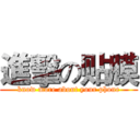 進擊の贴膜 (know more about your phone)