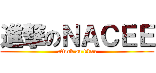 進撃のＮＡＣＥＥ (attack on titan)