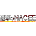 進撃のＮＡＣＥＥ (attack on titan)