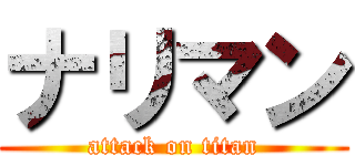 ナリマン (attack on titan)