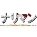 ナリマン (attack on titan)