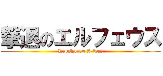 撃退のエルフェウス (Repulse on L-feus)