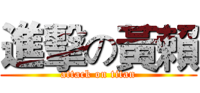 進擊の黃賴 (attack on titan)
