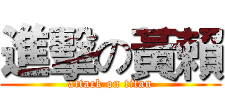 進擊の黃賴 (attack on titan)