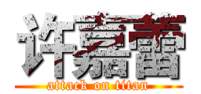 许嘉蕾 (attack on titan)