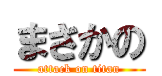 まさかの (attack on titan)