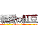 親愛の紅豆 (Ja shen Lee)