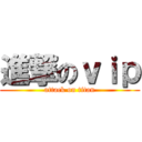 進撃のｖｉｐ (attack on titan)