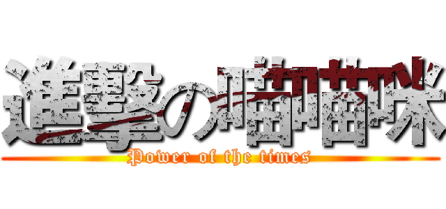 進擊の喵喵咪 (Power of the times)