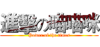進擊の喵喵咪 (Power of the times)