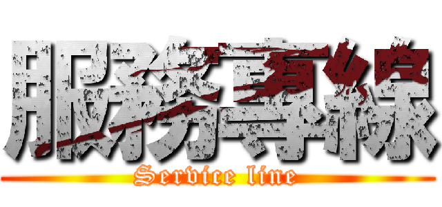 服務專線 (Service line)