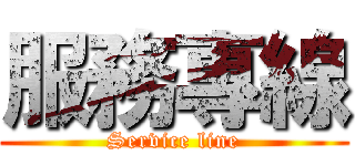 服務專線 (Service line)
