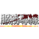 服務專線 (Service line)