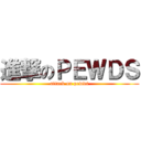 進撃のＰＥＷＤＳ (attack on pewds)