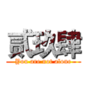 贰玖肆 (You are not alone)