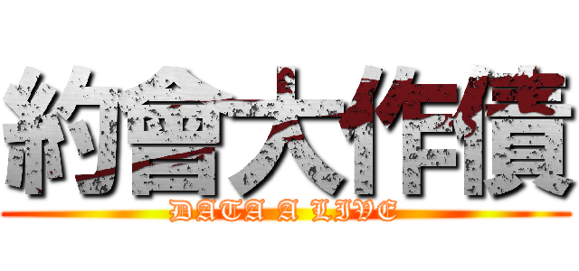 約會大作債 (DATA A LIVE)