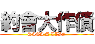 約會大作債 (DATA A LIVE)