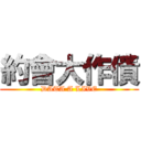 約會大作債 (DATA A LIVE)