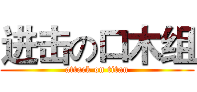 进击の口木组 (attack on titan)