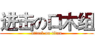 进击の口木组 (attack on titan)