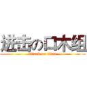 进击の口木组 (attack on titan)