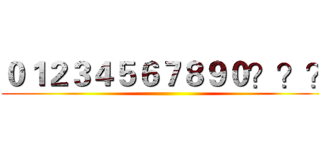 ０１２３４５６７８９０？？？ ()