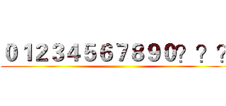 ０１２３４５６７８９０？？？ ()