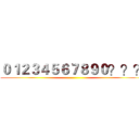 ０１２３４５６７８９０？？？ ()