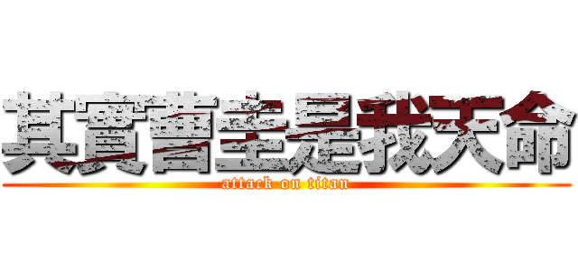 其實曹圭是我天命 (attack on titan)