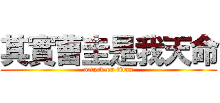 其實曹圭是我天命 (attack on titan)