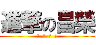 進撃の昌榮 (擋  我  者  死)