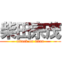 柴田宗茂 (attack on titan)