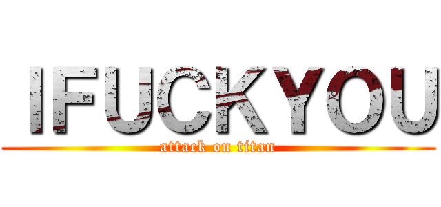 ＩＦＵＣＫＹＯＵ (attack on titan)