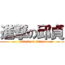 進撃の邱貞 (attack on titan)