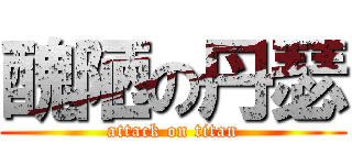 醜陋の丹瑟 (attack on titan)