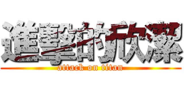 進擊的欣潔 (attack on titan)