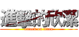進擊的欣潔 (attack on titan)
