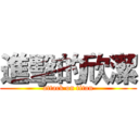進擊的欣潔 (attack on titan)