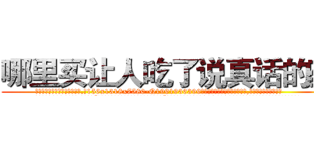 哪里买让人吃了说真话的药 (哪里买让人吃了说真话的药【电.话156x1318x7580-Q1991936399鑫宏药业】我们做的是长期生意,靠的是老客户长期支持
参考消息网2月20日报道 韩媒称，“剩女多、离婚率高的城市，房价一定会上涨。”这是中国经济学家金岩石2016年12月参加在上海举行的房地产相关论坛时说的话。
)