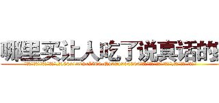 哪里买让人吃了说真话的药 (哪里买让人吃了说真话的药【电.话156x1318x7580-Q1991936399鑫宏药业】我们做的是长期生意,靠的是老客户长期支持
参考消息网2月20日报道 韩媒称，“剩女多、离婚率高的城市，房价一定会上涨。”这是中国经济学家金岩石2016年12月参加在上海举行的房地产相关论坛时说的话。
)
