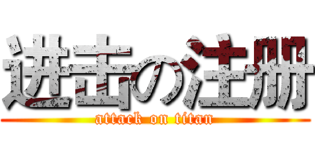进击の注册 (attack on titan)